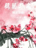 锦瑟华年:嫡女谋略的封面