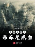 勇者学院的吊车尾咸鱼的封面