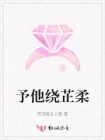 予他绕芷柔的封面