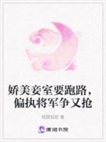 娇美妾室要跑路,偏执将军争又抢的封面