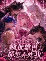 被恶女强吻?疯批雄兽都想弄死我的封面