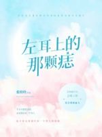 左耳上的那颗痣的封面