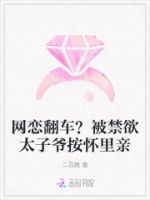 网恋翻车?被禁欲太子爷按怀里亲的封面