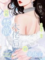 妹宝闪婚禁欲大佬后,被宠坏了的封面