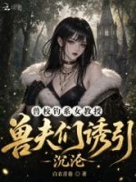 兽校钓系女教授,兽夫们诱引沉沦的封面