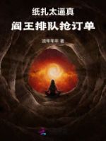 纸扎太逼真,阎王排队抢订单的封面