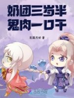 奶团三岁半,鬼肉一口干!的封面