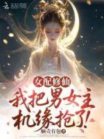 女配修仙:我把男女主机缘抢了!的封面