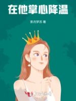 在他掌心降温的封面