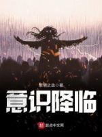 意识降临的封面