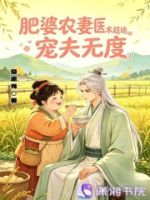 肥婆农妻医术超绝,宠夫无度的封面
