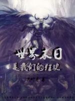 世界末日是我们的狂欢的封面