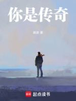 你是传奇的封面