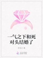 一气之下和死对头结婚了的封面