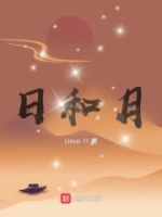 日和月的封面