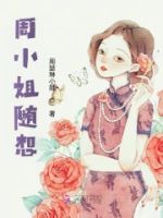 周小姐随想的封面