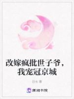 改嫁疯批世子爷,我宠冠京城的封面