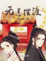 无恙摆渡的封面
