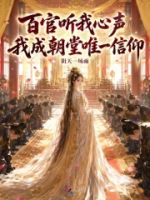 百官听我心声,我成朝堂唯一信仰的封面