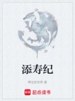 添寿纪的封面