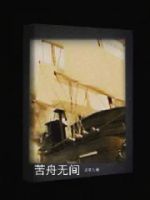苦舟无间的封面