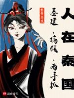 人在秦国,基建,搞钱两手抓的封面
