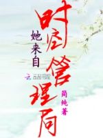 她来自时空管理局的封面