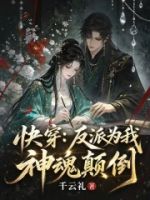 快穿:反派为我神魂颠倒的封面