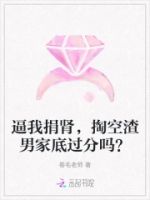 逼我捐肾,掏空渣男家底过分吗?的封面