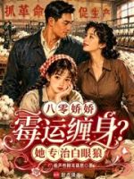 八零娇娇霉运缠身?她专治白眼狼的封面