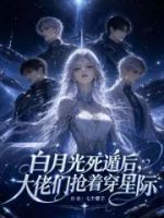 白月光死遁后,大佬们抢着穿星际的封面