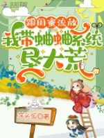 跟闺蜜流放,我带蛐蛐系统垦大荒的封面