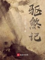 驱煞记的封面