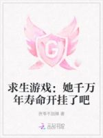 求生游戏:她千万年寿命开挂了吧的封面