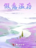 假意温存的封面