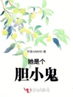 她是个胆小鬼的封面