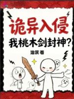 诡异入侵,我桃木剑封神?的封面