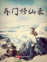 异门修仙录的封面