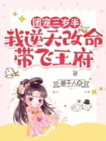 团宠三岁半,我逆天改命带飞王府的封面