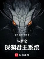 斗罗之深渊君王系统的封面