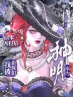 副本入侵后,我被贵族们奉为神明的封面