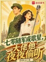 七零随军成歌星,大佬他夜夜偷听的封面