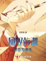 凤驭乾渊:君臣双重生的封面