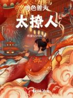 绝色兽夫太撩人的封面