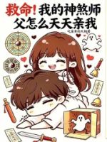 傅总,夫人又去摆摊算命啦的封面