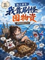 海上求生:我靠刷怪囤物资的封面