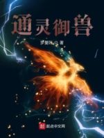 通灵御兽的封面