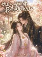 娇美人病弱无骨,矜贵权臣日缠绵的封面