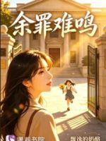 余罪难鸣的封面