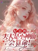 纪总的夫人是小神仙,会算命!的封面